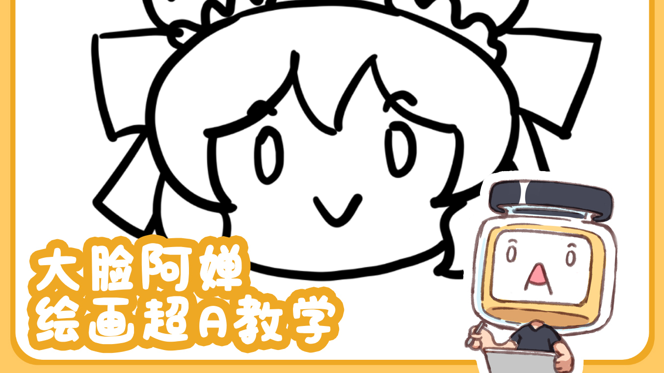 【出道616】大脸阿婵绘画超A教学(雾